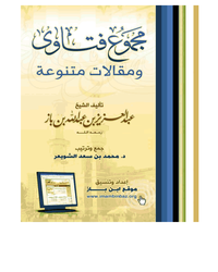 English Translation of Majmoo’ al-Fatawa of Sh. Ibn Baz - Part 1